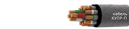 Кабель КУПР-П 7эх1,5