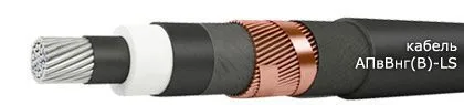 Кабель АПвВнг(В)-LS 3х150/70