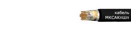Кабель МКСАКпШп