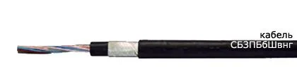 Кабель СБЗПБбШвнг 3х2х1,5
