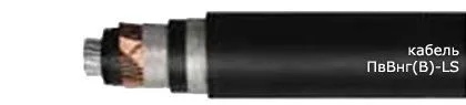 Кабель ПвВнг(В)-LS 3х400/35