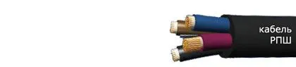 Кабель РПШ 3х0,75