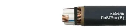 Кабель ПвВГЭнг(В) 3х150/70