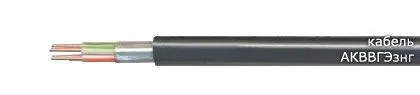 Кабель АКВВГЭзнг 5х0,75